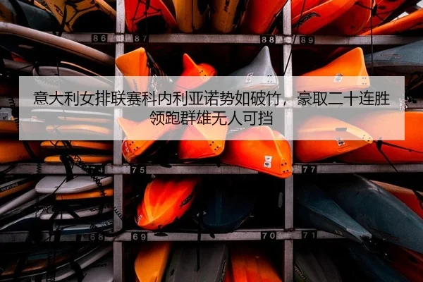 yi-da-li-nv-pai-lian-sai-ke-nei-li-ya-nuo-shi-ru-po-zhu-hao-qu-er-shi-lian-sheng-ling-pao-qun-xiong-wu-ren-ke-dang-2-768.jpg